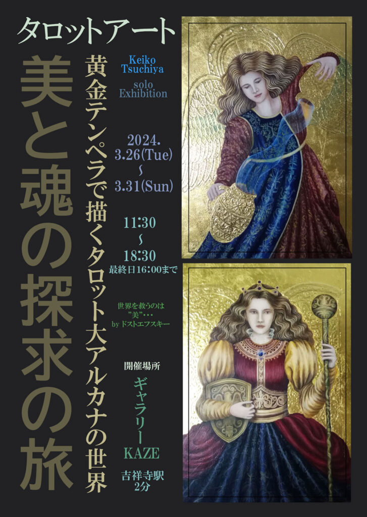 タロットアート展