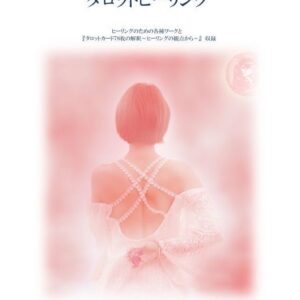 タロットヒーリング　深い部分から癒しが起こる